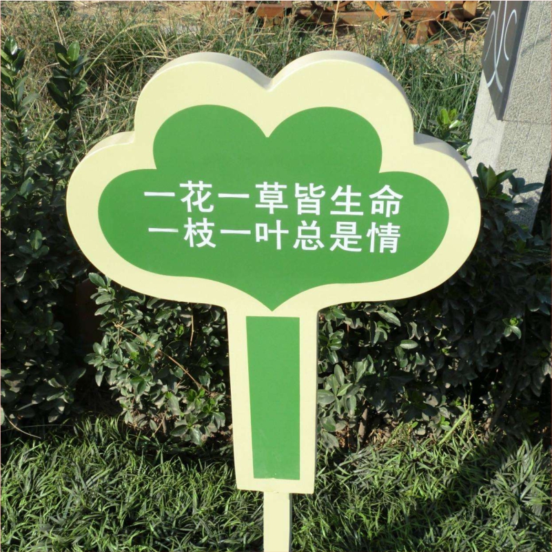 花草牌金属烤漆不锈钢镀锌板立牌（一花一草皆生命一枝一叶总是情）