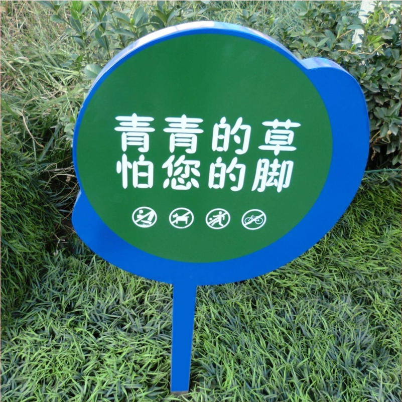 花草牌金属烤漆不锈钢镀锌板立牌（青青的草怕您的脚）