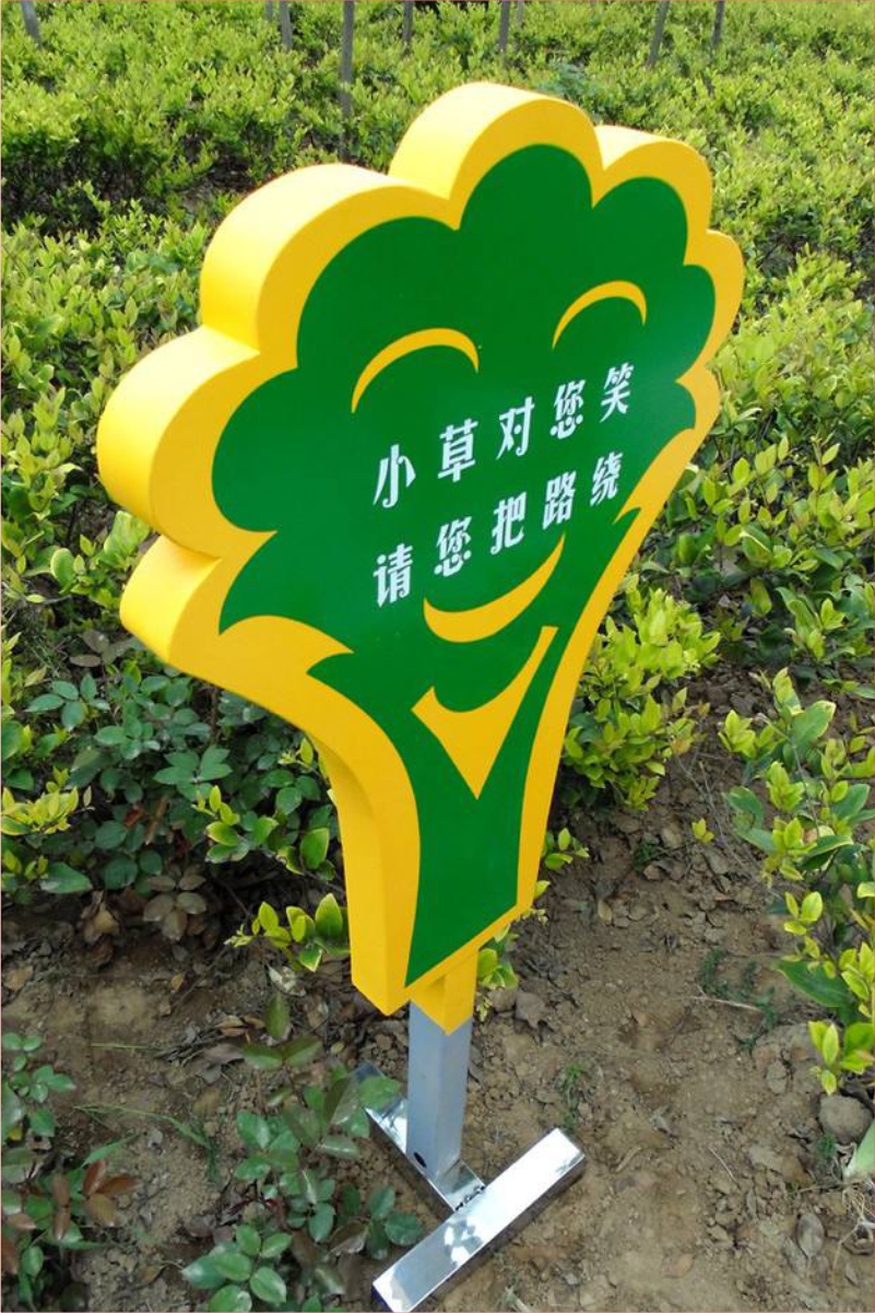 花草牌金属烤漆不锈钢镀锌板立牌（小草对您笑请您把路绕）