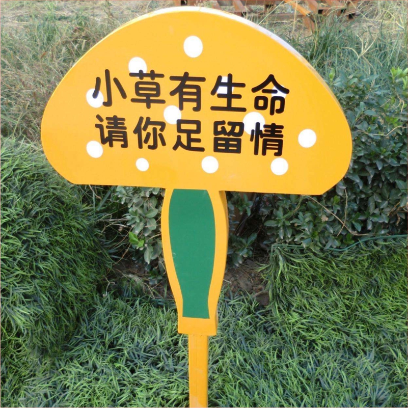花草牌金属烤漆不锈钢镀锌板立牌（小草有生命请你足留情）   
