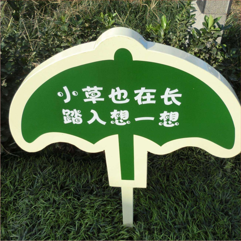 花草牌金属烤漆不锈钢镀锌板立牌（小草也在长踏入想一想）   