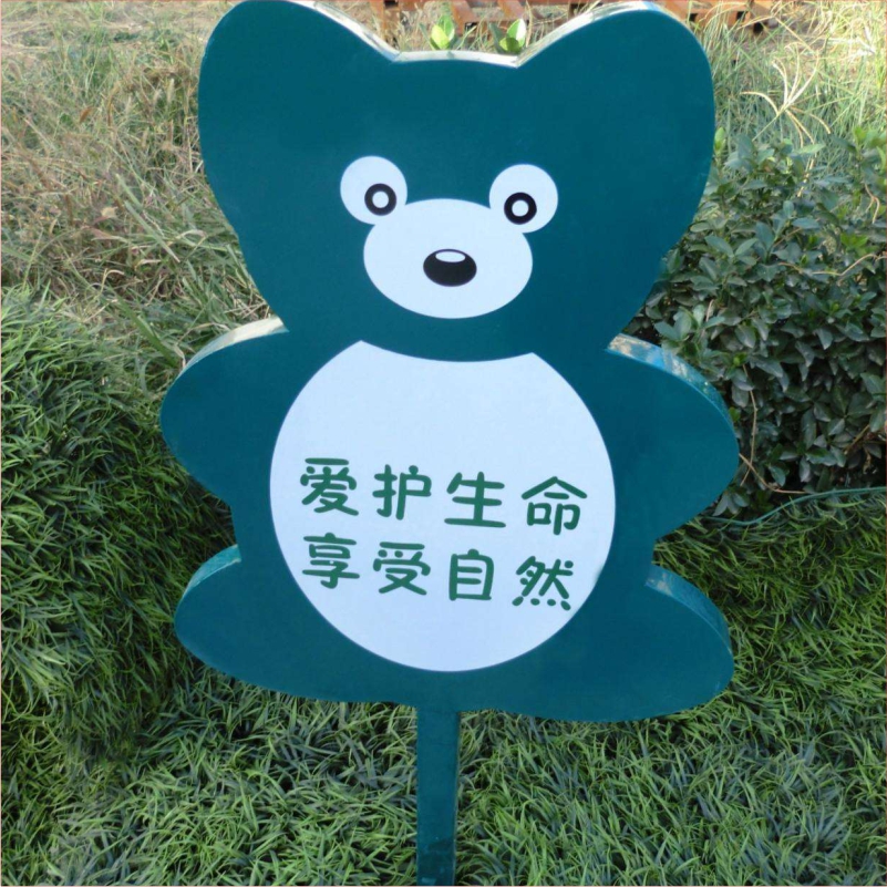 花草牌金属烤漆不锈钢镀锌板立牌（爱护生命享受自然）   