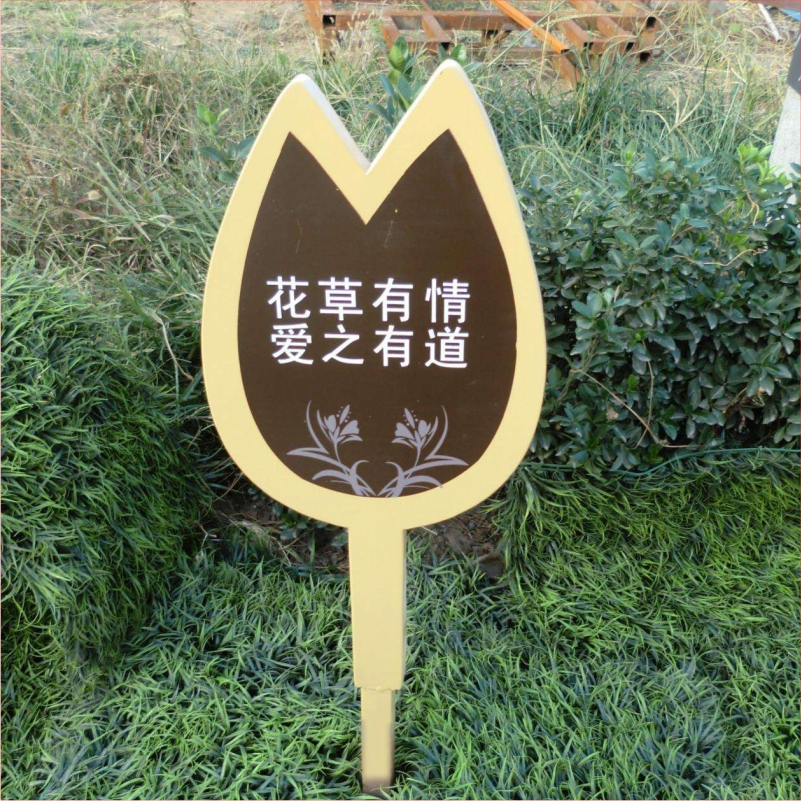 花草牌金属烤漆不锈钢镀锌板立牌（花草有情爱之有道）   
