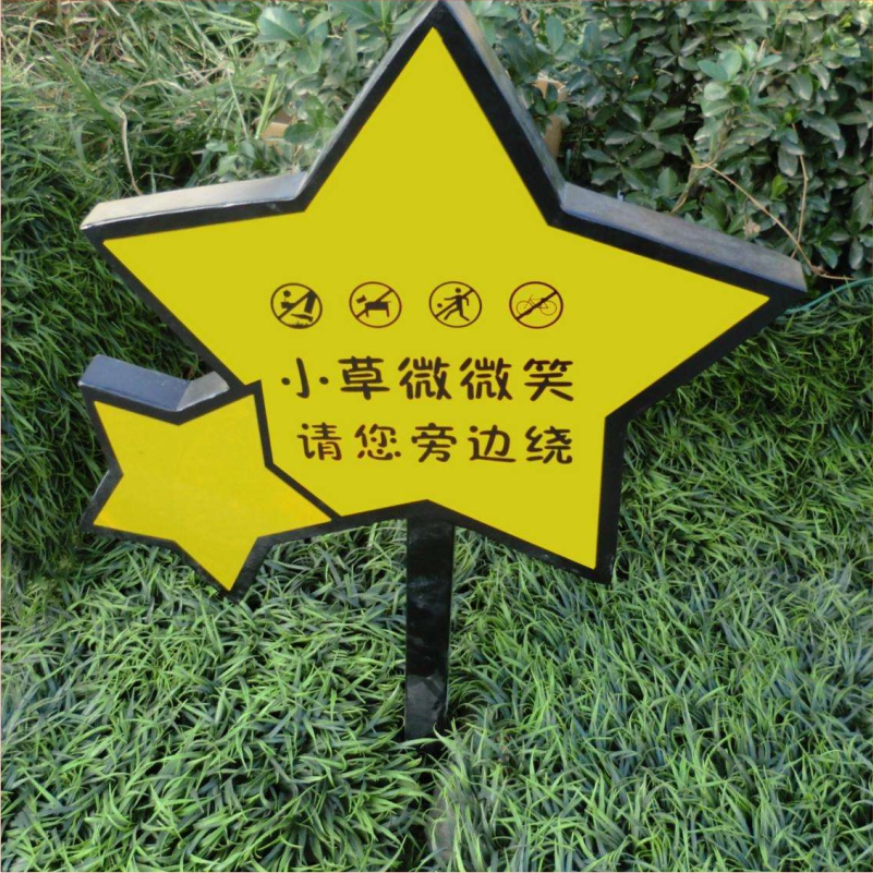 花草牌金属烤漆不锈钢镀锌板立牌（小草微微笑请您旁边绕）   