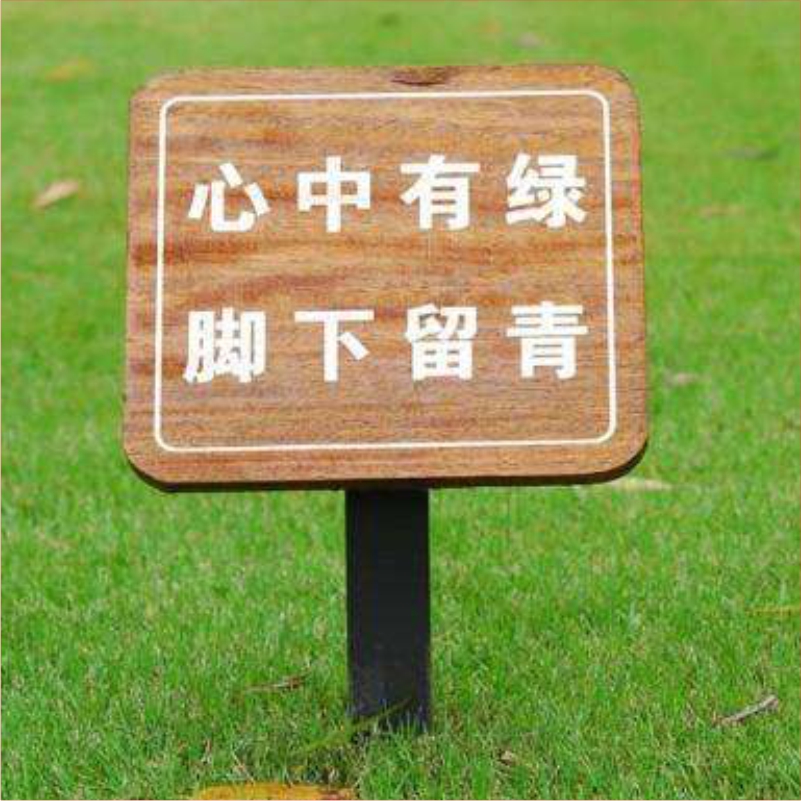 花草牌金属烤漆不锈钢镀锌板立牌（心中有绿脚下留青）   