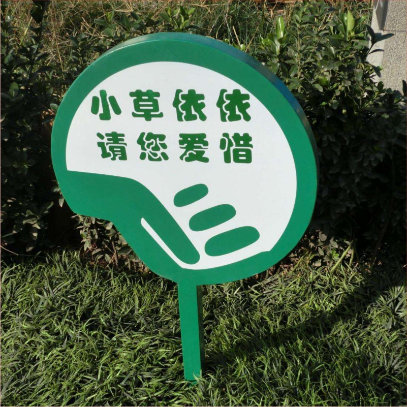 花草牌金属烤漆不锈钢镀锌板立牌（小草依依请您爱惜）   
