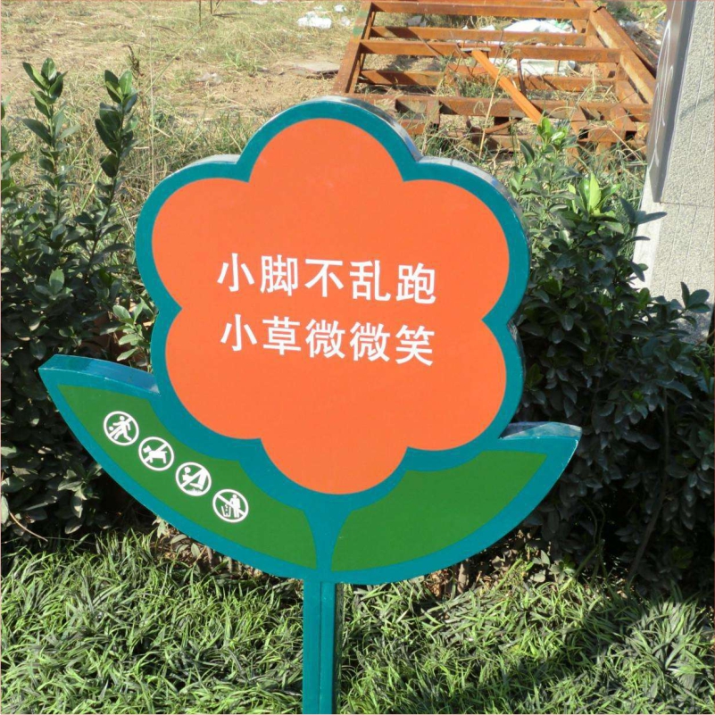 花草牌金属烤漆不锈钢镀锌板立牌（小脚不乱跑小草微微笑）   