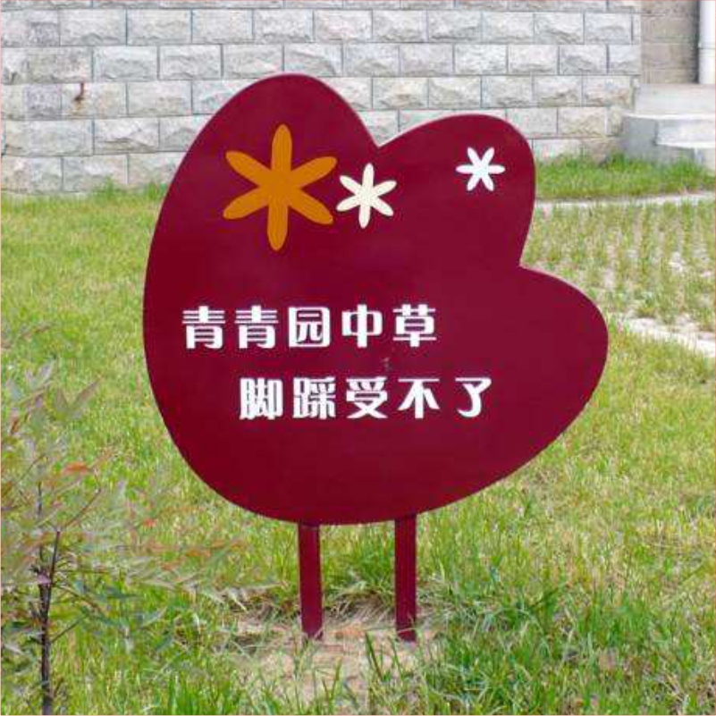 花草牌金属烤漆不锈钢镀锌板立牌（青青园中草脚踩受不了）   