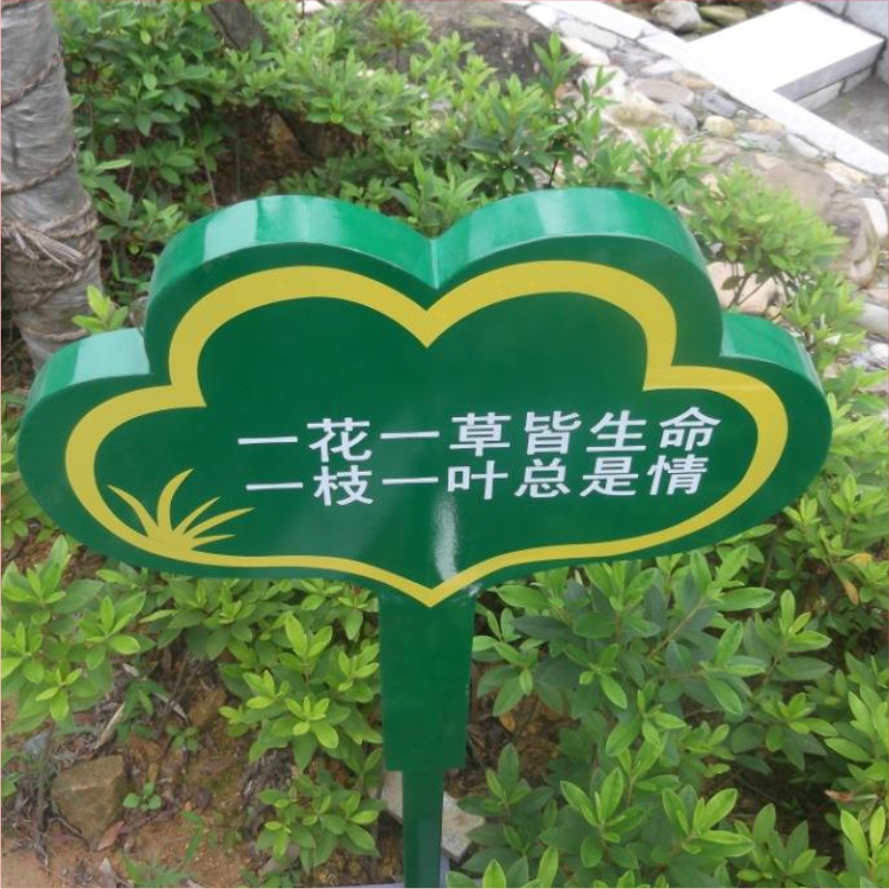 花草牌金属烤漆不锈钢镀锌板立牌（一花一草皆生命一枝一叶总是情）   