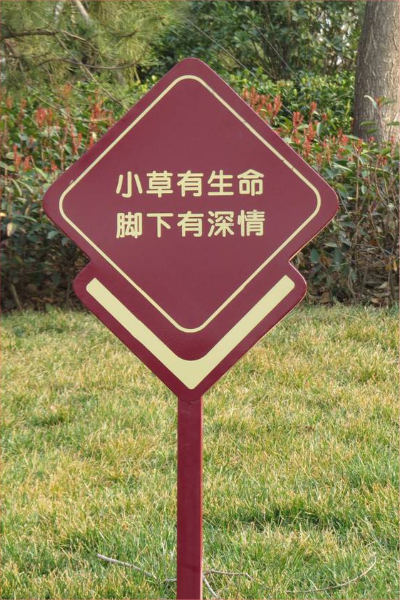 花草牌金属烤漆不锈钢镀锌板立牌（小草有生命脚下有深情）   