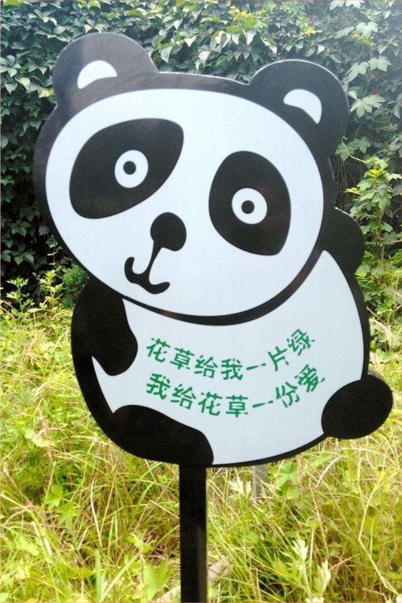 花草牌金属烤漆不锈钢镀锌板立牌（花草给我一片绿我给花草一份爱）   