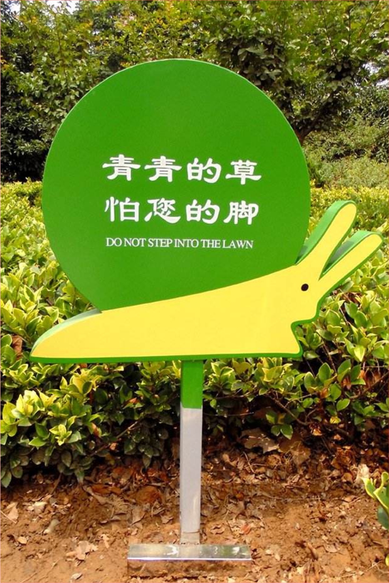 花草牌金属烤漆不锈钢镀锌板立牌（青青的草怕您的脚）   