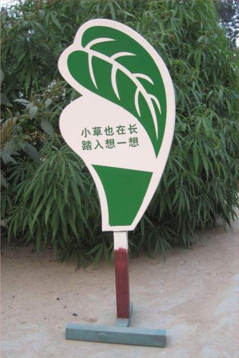 花草牌金属烤漆不锈钢镀锌板立牌（小草也在长踏入想一想）   