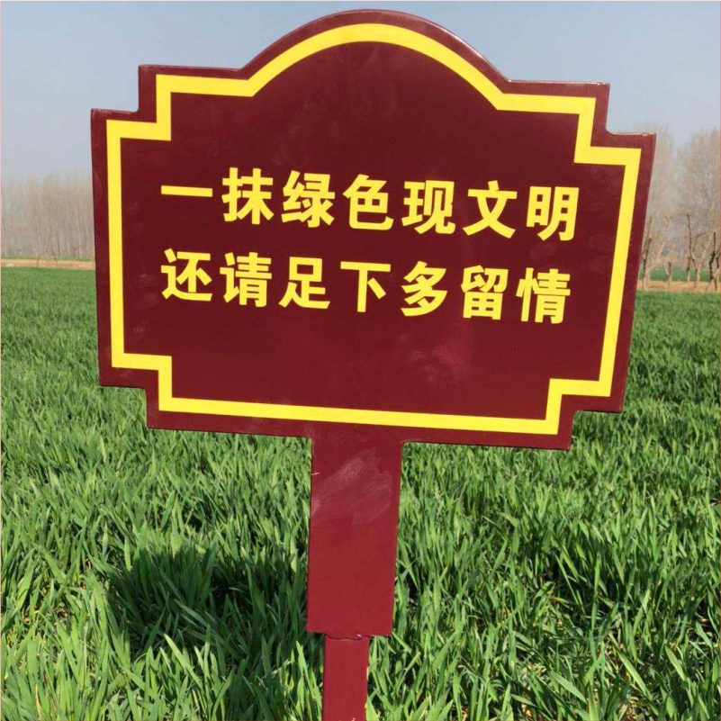 花草牌金属烤漆不锈钢镀锌板立牌（一抹绿色现文明还请足下多留情）   