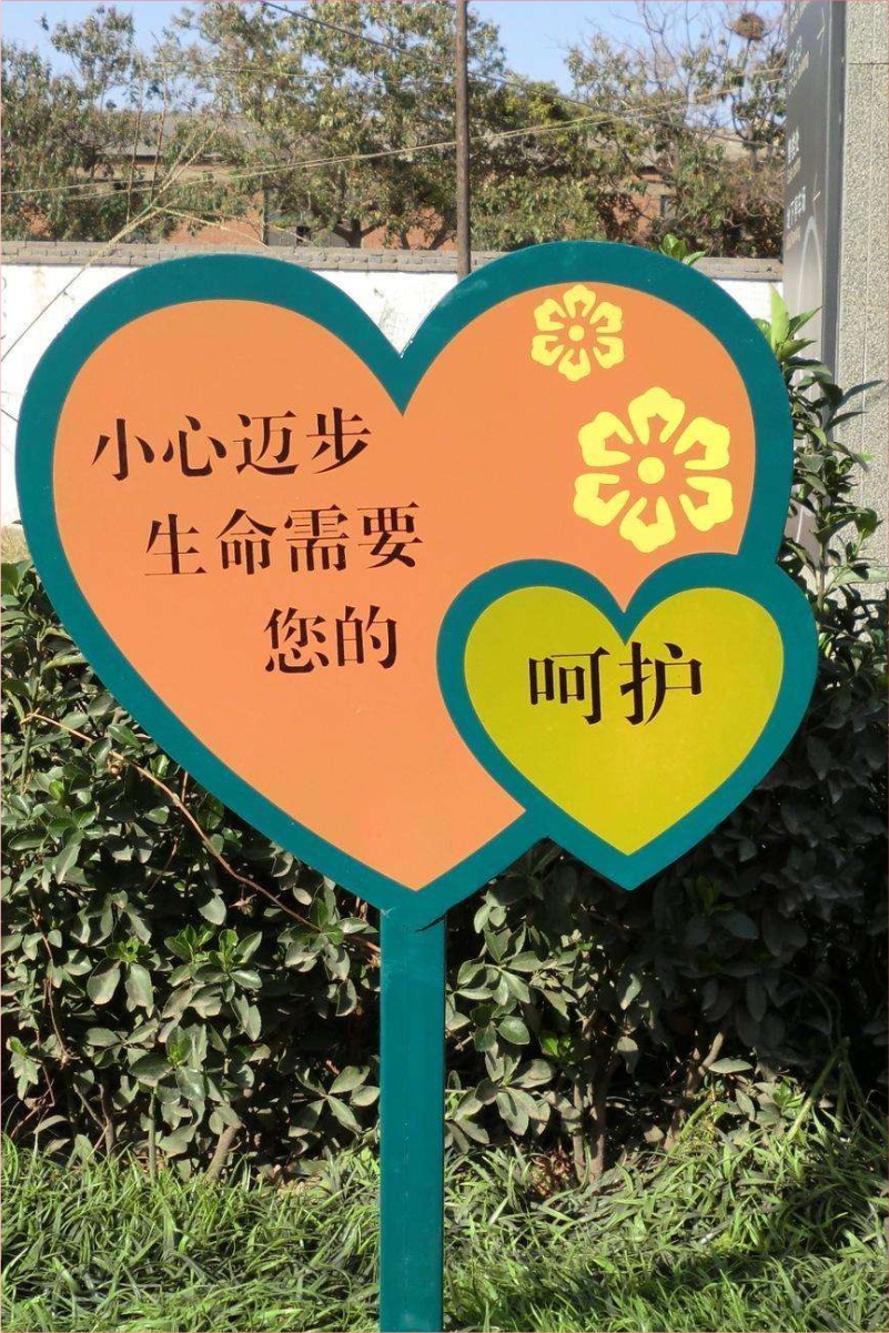 花草牌金属烤漆不锈钢镀锌板立牌（小心迈步生命需要您的呵护）   