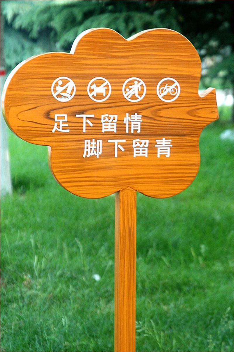 花草牌金属烤漆不锈钢镀锌板立牌（足下留情脚下留青）   