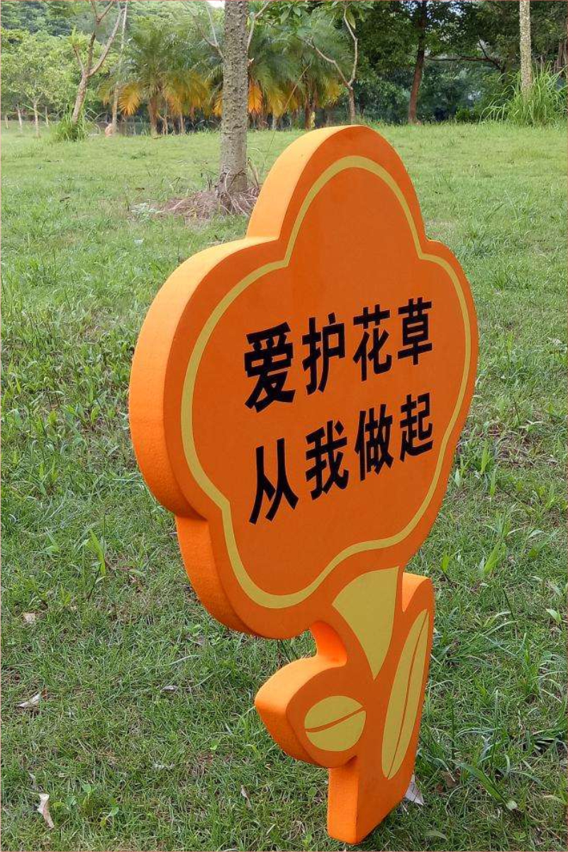 花草牌金属烤漆不锈钢镀锌板立牌（爱护花草从我做起）   