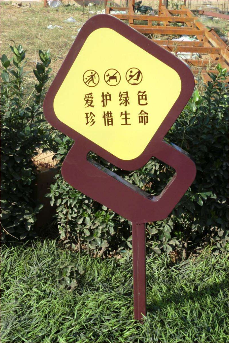 花草牌金属烤漆不锈钢镀锌板立牌（爱护绿色珍惜生命）   