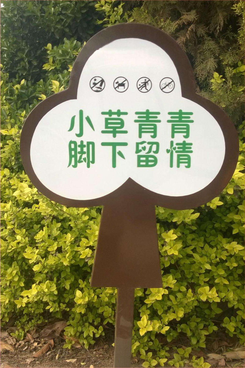 花草牌金属烤漆不锈钢镀锌板立牌（小草青青脚下留情）   