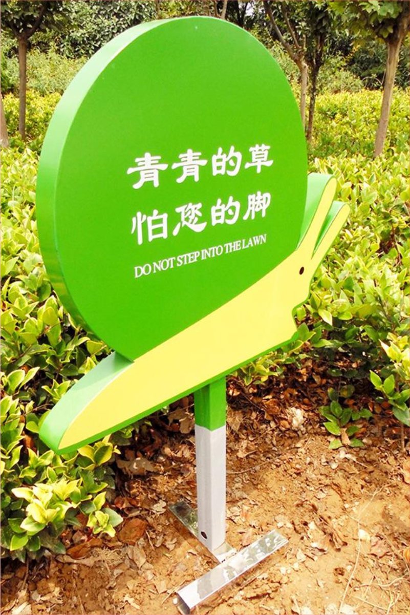 花草牌金属烤漆不锈钢镀锌板立牌（青青的草怕您的脚）   