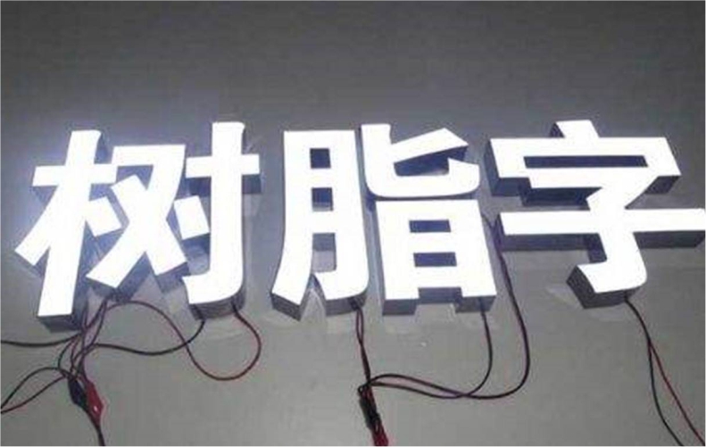 无边字led不锈钢树脂发光字招牌门头字超级字迷你字背光字细节图