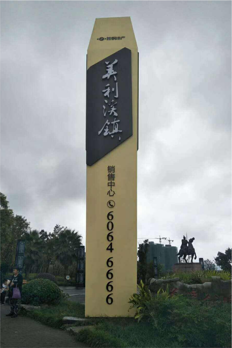 精神堡垒金属烤漆不锈钢镀锌板大型房产公司名称立牌中式仿古造型木纹立体造型