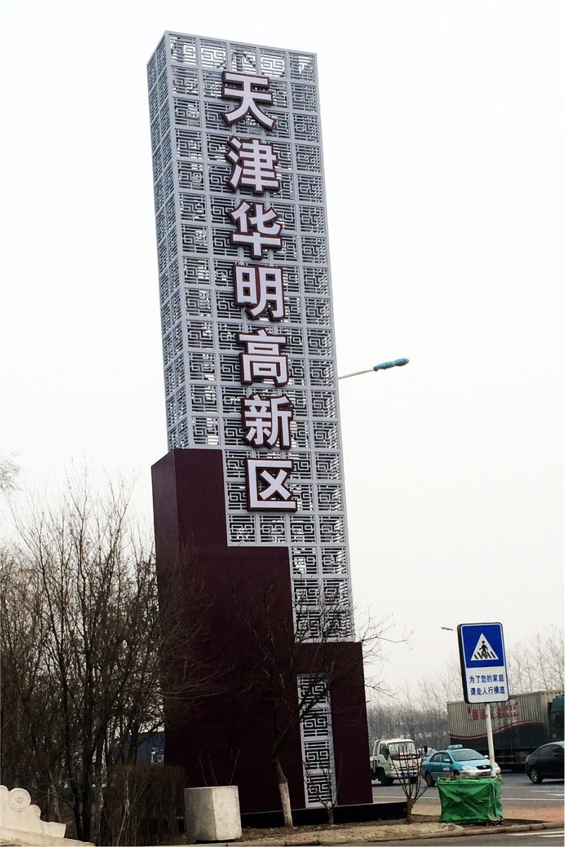 精神堡垒金属烤漆不锈钢镀锌板大型城市地标立牌中式仿古造型木纹立体造型