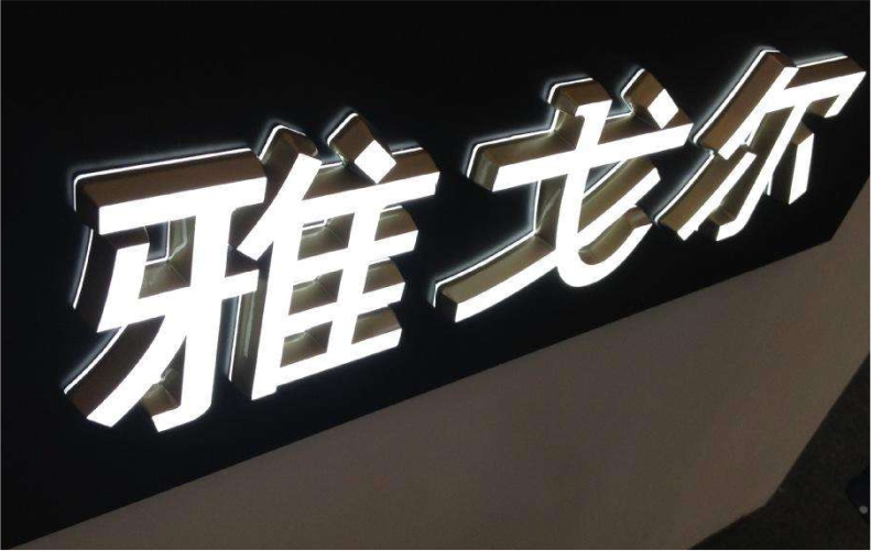 无边字led不锈钢树脂发光字招牌门头字超级字迷你字等细节展示