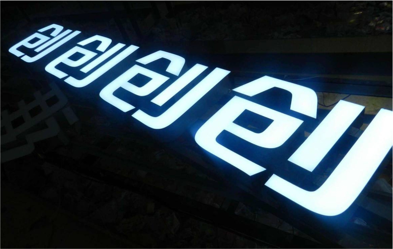 无边字led不锈钢树脂发光字招牌门头字超级字迷你字无边发光字实物图