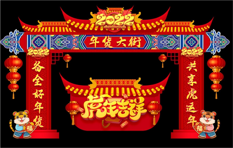 新年拱门春节拱门布置年货拱门新年活动拱门桁架拱门新年合影区