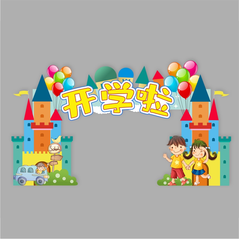 学校装饰拱门支架子商场酒店幼儿园公司年会庆典开业店庆装饰