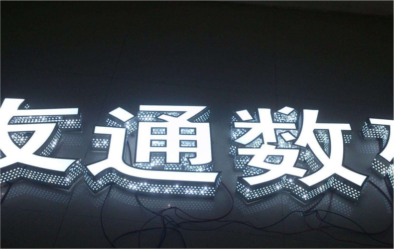 无边字led不锈钢树脂发光字招牌门头字超级字迷你字侧面冲孔字