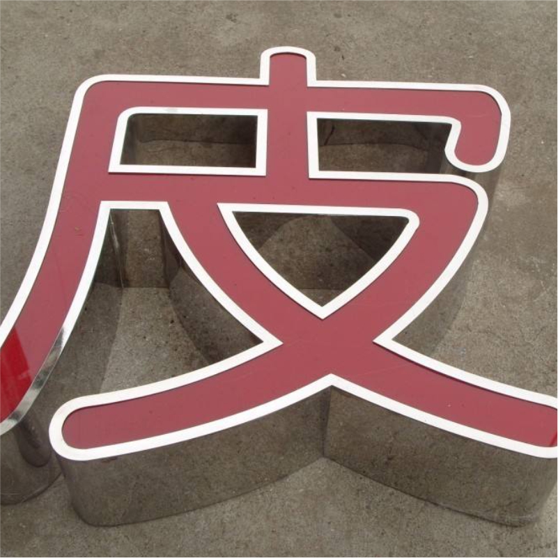无边字led不锈钢树脂发光字招牌门头字超级字迷你字不锈刚围边发光字