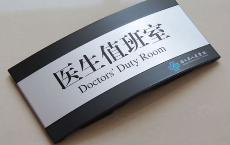 亚克力标牌公司门牌铭牌定制标示牌标识牌科室招牌制作形象UV打印企业办公室挂牌创意定做广告logo提示牌吊牌
