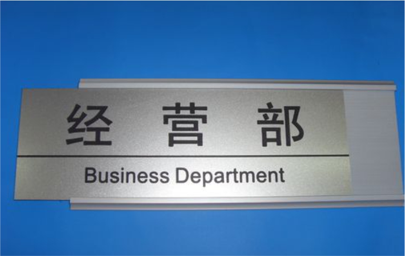 亚克力标牌公司门牌铭牌定制标示牌标识牌科室招牌制作形象UV打印企业办公室挂牌创意定做广告logo提示牌吊牌