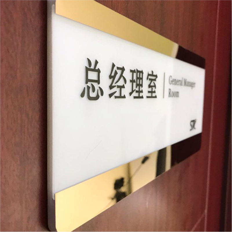 亚克力标牌公司门牌铭牌定制标示牌标识牌科室招牌制作形象UV打印企业办公室挂牌创意定做广告logo提示牌吊牌