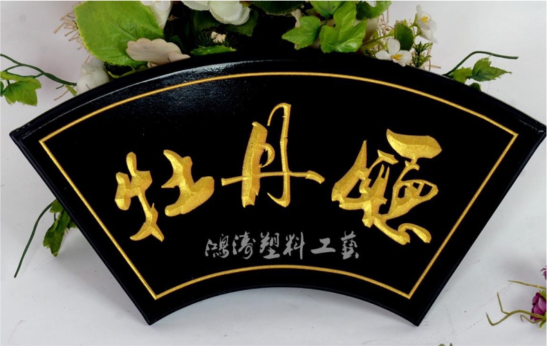 亚克力标牌公司门牌铭牌定制标示牌标识牌科室招牌制作形象UV打印企业办公室挂牌创意定做广告logo提示牌吊牌木雕刷金色漆