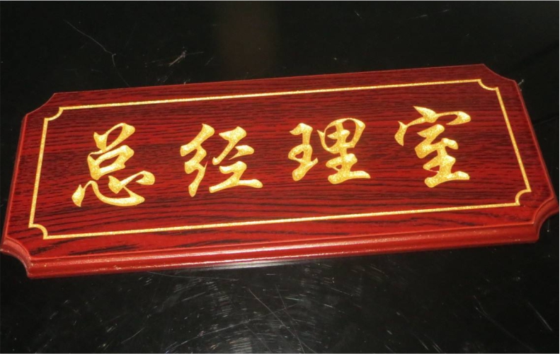 亚克力标牌公司门牌铭牌定制标示牌标识牌科室招牌制作形象UV打印企业办公室挂牌创意定做广告logo提示牌吊牌木雕刷金色漆