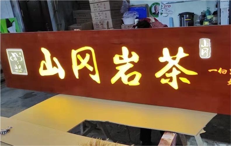 发光字实木牌匾定制木匾门匾木板木雕刻招牌订做对联木质复古怀旧