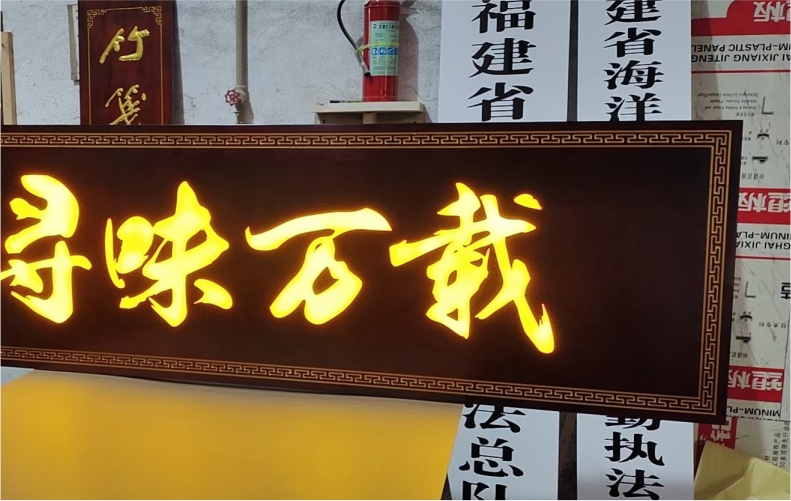 实木发光牌匾定做木匾门头店铺木头刻字木雕仿古招牌木板木质木制