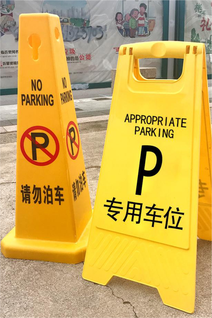 停车牌警示牌不准泊车请勿泊车警示牌小心地滑专用车位告示牌停车牌