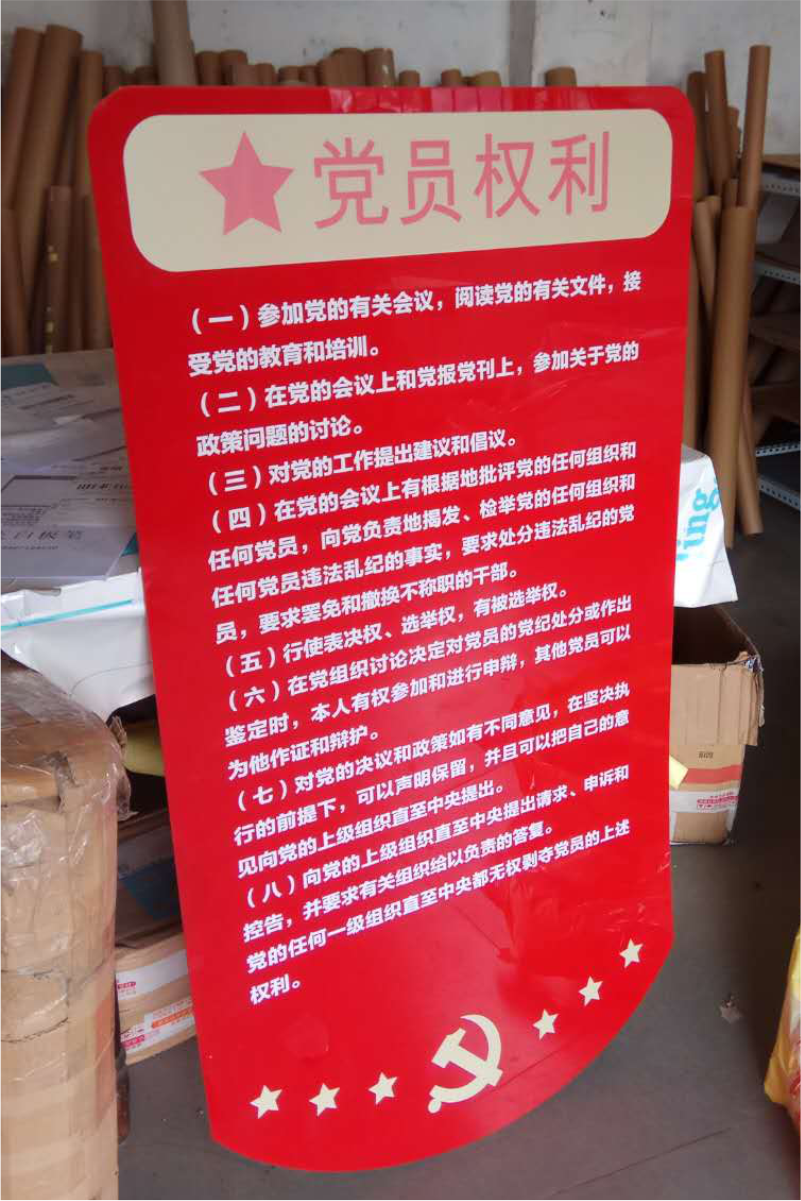 2MM厚度亚克力UV印刷党建内容党员权利