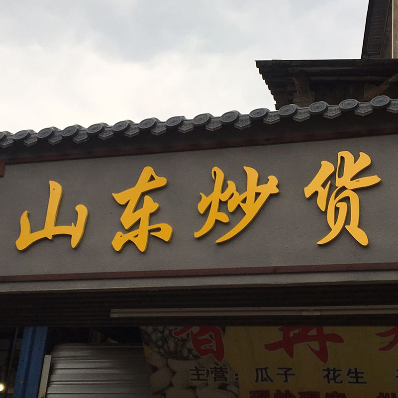 12MM厚度黄色PVC亮光板立体雕刻字实物上墙效果展示图 