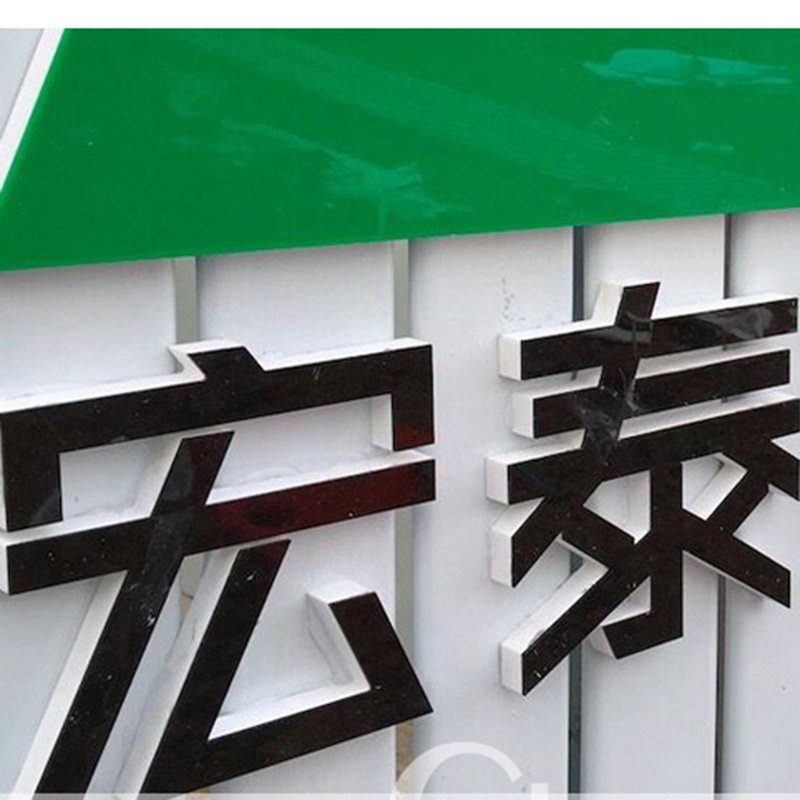 12MM厚度白色PVC底板+2MM厚度黑色亚克力+2MM绿色亚克力立体雕刻字实物细节图