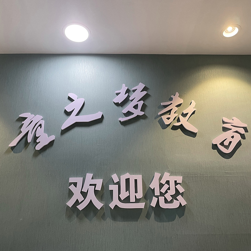 12MM厚度白色PVC亮光板立体雕刻字实物上墙效果展示图 
