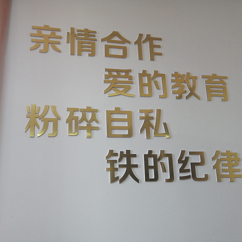 12MM厚度白色PVC底板+2MM厚度镜面金亚克力立体雕刻字实物上墙效果展示图