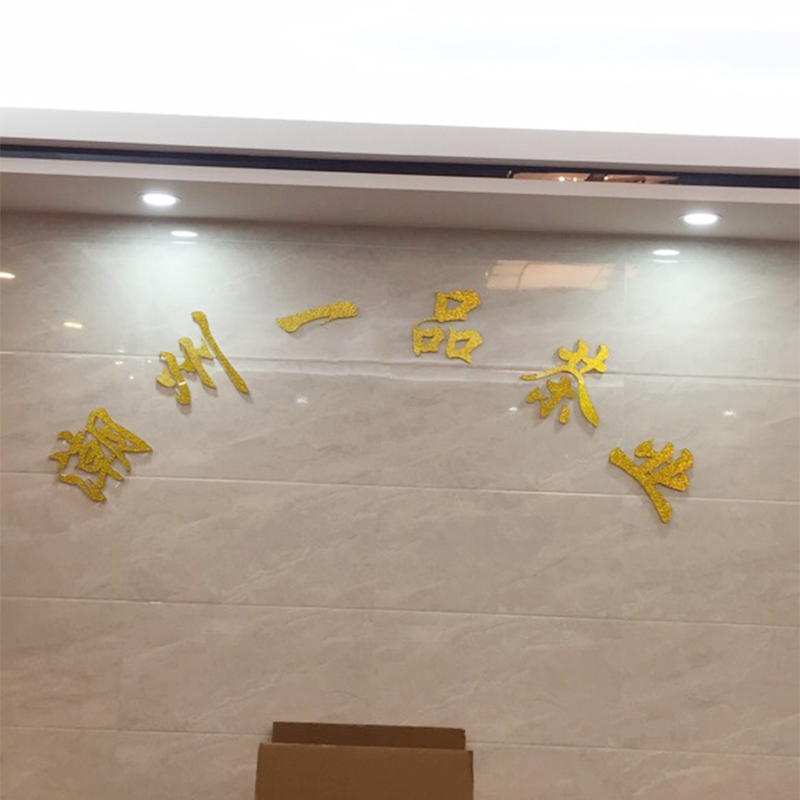 2MM厚度布纹金亚克力立体镂空雕刻字实物上墙效果展示