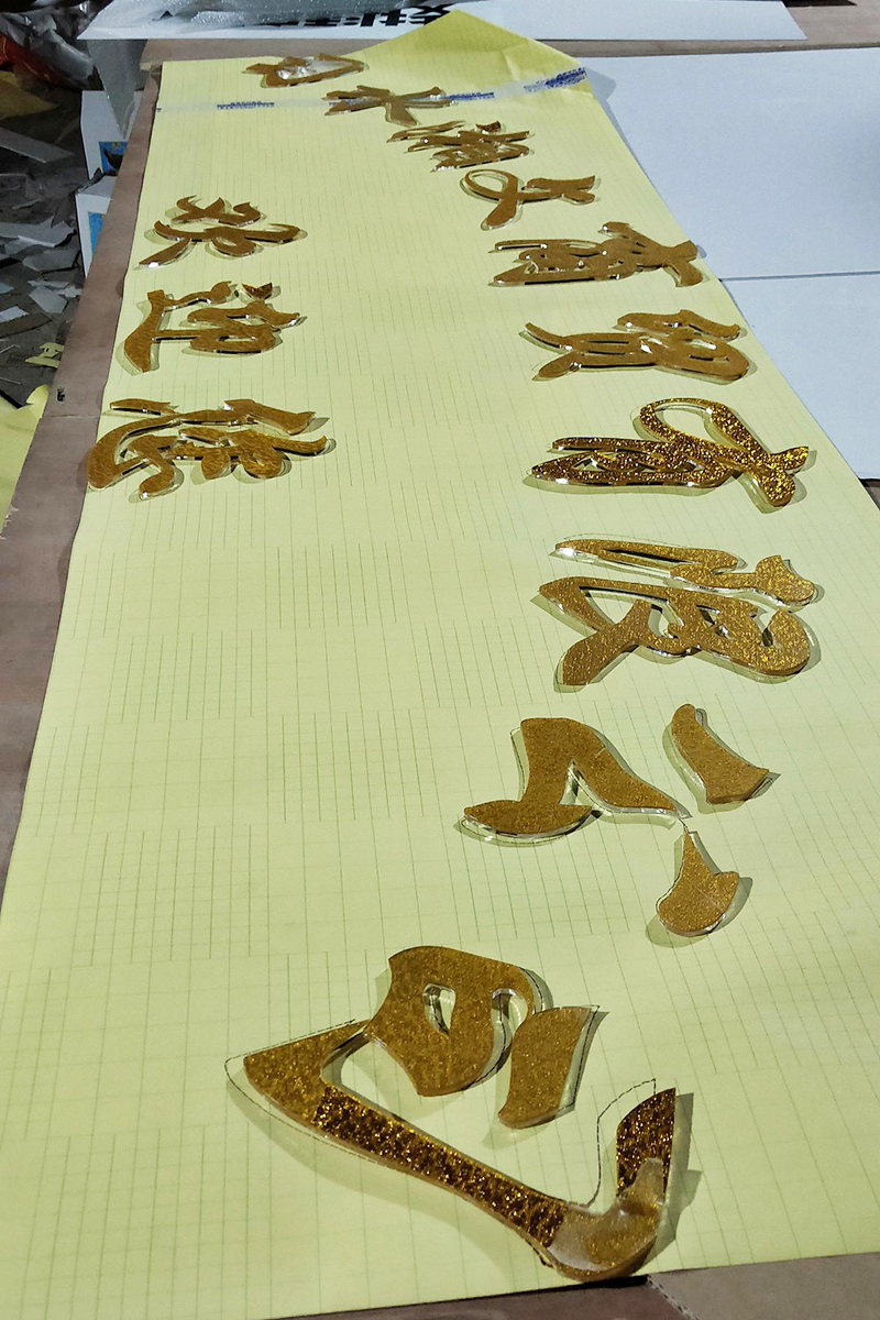 2+2亚克力水晶字布纹金立体镂空雕刻字实物效果展示                 
