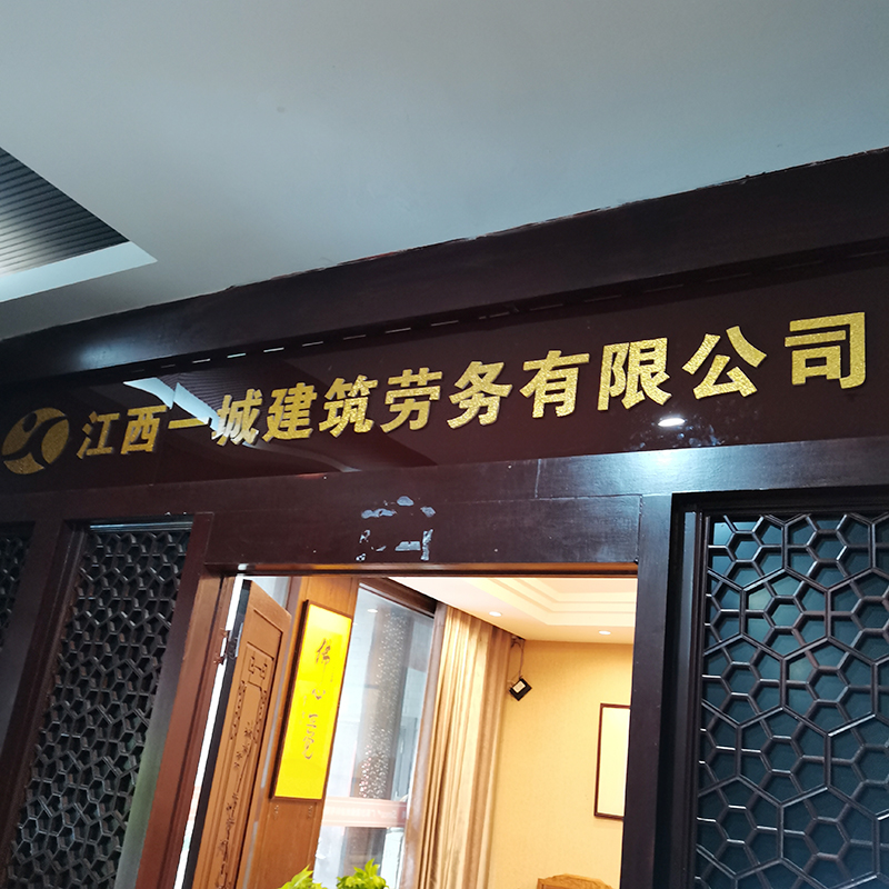 2+6亚克力水晶字布纹金实物上墙效果展示图                        