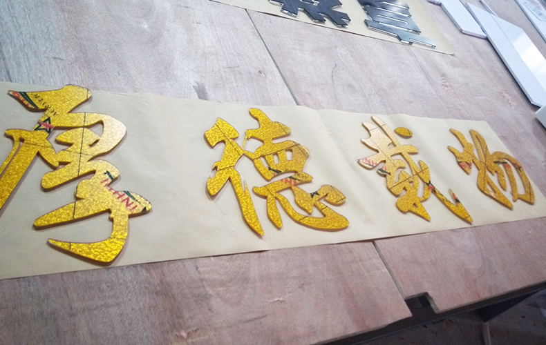 2MM厚度亚克力布纹金立体雕刻字实物细节展示图                        